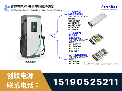 广州-直流充电桩-开关电源解决方案